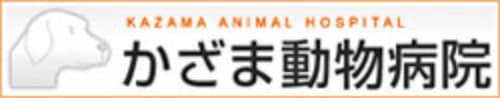 かざま動物病院
